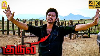 சூறாவளிடா சும்மா சுத்தி சுத்தி அடிப்பேன்  Kuruvi 4K Vijay [upl. by Enicnarf982]