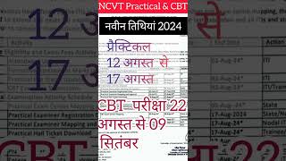 Ncvt exam Date Extended  एनसीवीटी परीक्षा की तिथि बढ़ाई गई। [upl. by Ennayd]