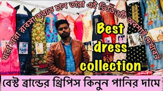 আরিকাজের থ্রিপিস পানির দামে এই প্রথম stex এর ড্রেস কিনুন আরদ থেকে whoelsale texone ব্যবসা [upl. by Mateya]