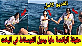 الفديو المسـ رب ل الراقصة مايا الذي يبحث عنه الجميع ترقص مع مول الفوسفاط ومسؤلين في اليخت وسط البحر [upl. by Ruth]