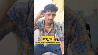 কাজ শেষ করে সারাদিনে রাজু দা কি করে What does Raju da do all day after work [upl. by Merridie]