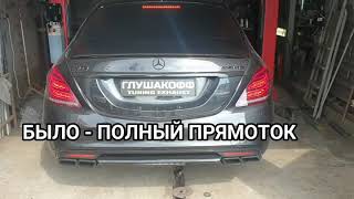 W222 S63 AMG Управляемый глушитель  Звук выхлопа [upl. by Wadsworth]