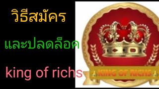 การสมัครและปลดล็อค King of richs [upl. by Harvey]