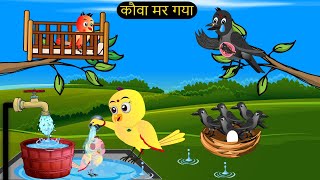 चिड़िया कार्टून  Barish Chidiya Kauwa 2024  Chidiya wala Cartoon  Hindi Cartoon Kahani  Chichu TV [upl. by Ranip]