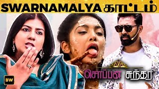 Soppana Sundari நிகழ்ச்சியை விளாசும் Swarnamalya  metoo  EN34 [upl. by Jannelle]