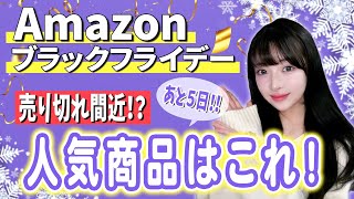 【Amazonブラックフライデー】今売れてる商品はこれ！売り上げTOP30選をまとめてご紹介！ [upl. by Faunie]