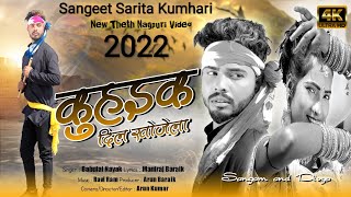 कुहइक दिल खोजेलाKuhaik Dil KhojelaSinger Babulal NayakNew Theth Nagpuri Video Song 2022 [upl. by Jareen]