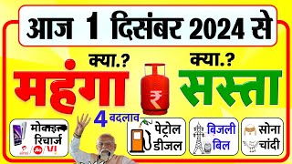 आज 1 दिसंबर से LPG सिलेंडर साबुन चाय प्रॉपर्टी समेत क्या सस्ता क्या महंगा हुआ New Rules [upl. by Kerril]