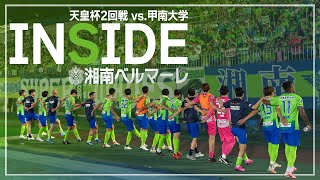 【 湘南ベルマーレ 】「INSIDE BELLMARE」独占映像で振り返る！天皇杯2回戦 甲南大戦 [upl. by Iggem]