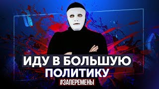 Быть Или Начало политической игры ЗаПеремены [upl. by Nahoj]