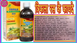 Trphala ke Fayde।। Triphla Ke Fayde In Hindi ।। Triphala Ayurved ke Sabse Best Medicine ।। Ras [upl. by Rucker]