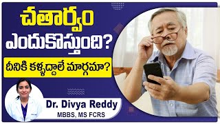 చత్వారం రావడానికి కారణాలు  Presbyopia  Symptoms and Causes in Telugu  Best Vision Eye Hospital [upl. by Reisman]