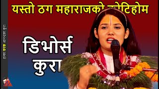 Devi Pratibha on Divorce in Hindu religion  Pashupati Kotihom and Thag Maharaj Bishnu Bhandari [upl. by Essila]