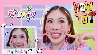 HOW TO กรีดตาสีฟ้า แต่งหน้าแบ๊วๆ ลองของใหม่  icepadie [upl. by Emlynne]