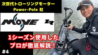 PowerPole MOVE ZR 徹底解説！ [upl. by Henley]