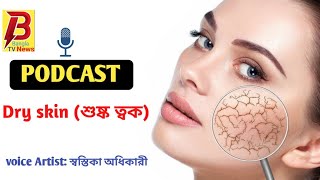 PODCAST Dry skin শুষ্ক ত্বক [upl. by Joni]