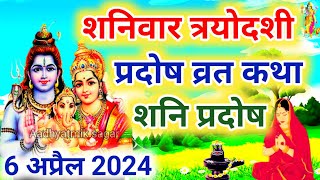 शनि प्रदोष की कथा  Shani Pradosh Vrat Katha  Pradosh Vrat Katha  Pradosh Vrat ki Katha  Pradosh [upl. by Roe]