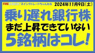 乗り遅れ銀行株まだ上昇できていない５銘柄はコレ [upl. by Antonie]