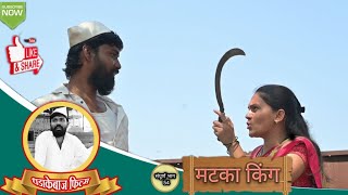 संपूर्ण भाग नं54 मटका किंग  episode no 54 matka king  धमाल कॉमेडी विडिओ  हऱ्या नाऱ्या [upl. by Eevets]