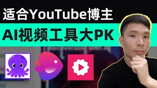 适合YouTube博主AI视频生成器深度测评：Invideo AI、Pictory AI 和 fliki AI全面对比2024！哪个更好用？做自媒体常用视频剪辑工具使用教程 [upl. by Cocks898]