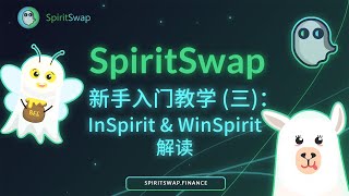 SpiritSwap 新手入门教学（三）：InSpirit amp WinSpirit 解读 [upl. by Uund]