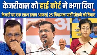 केजरीवाल को हाई कोर्ट ने भगा दिया Delhi High Court Refuses To Stay Trial Against Arvind Kejriwal [upl. by Veradia]