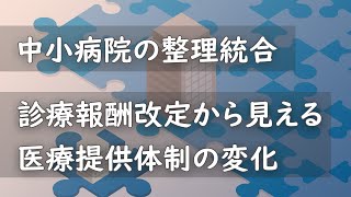 【中小病院の整理統合】診療報酬改定から見える医療提供体制の変化 [upl. by Tillford131]