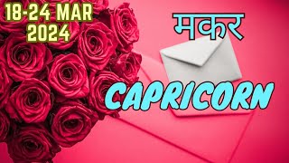 Capricorn  Weekly Love Tarot Reading  1824 March 2024  Hindi [upl. by Marthena]