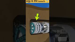 समुद्र के नीचे tunnel  Tunnel Under Deep Sea shorts ytshorts [upl. by Ronyar969]