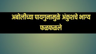 अबोलीच्या पायगुणामुळे अंकुशचे भाग्य फळफळले एकत्र aboli 24 February [upl. by Vashtia]