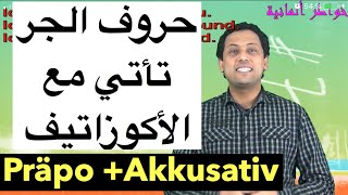 Deutsch für Anfänger 14 Präpo Akkusativ تعلم اللغة الألمانية جمل حروف الجرالأكوزاتيف مع رشيد [upl. by Ettevy]