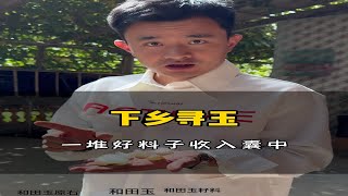 乡下寻玉 一堆好料子收入囊中 [upl. by Dionis]