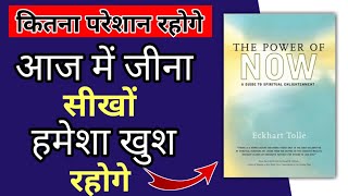 The Power Of Now  आज में जीना सीखों  book summary in hindi  Day Life Inspiration [upl. by Sarita]