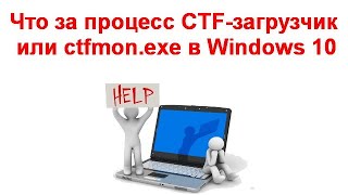 Что за процесс CTF загрузчик или ctfmon exe в Windows 10 [upl. by Ellenwahs]