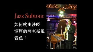 Jazz Subtone  如何吹出沙啞渾厚的薩克斯風音色？ [upl. by Rehprotsirhc]