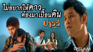 ไม่อยากให้ดาวต้องมาเปื้อนดิน  บ่าววี อาร์ สยาม Official MV [upl. by Wiedmann]