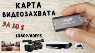 КАРТА ВИДЕОЗАХВАТА HDMI  USB 30  1080P  60FPS тест с aliexpress [upl. by Tome]