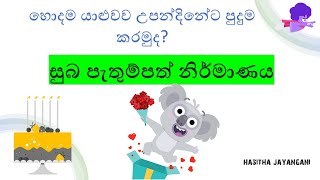 සුබ පැතුම්පත් නිර්මාණය  සිංහල 03 ශ්‍රේණිය  පාඩම් 10  Sinhala Grade 03  Lessons 10  2021 May 25 [upl. by Feliza]