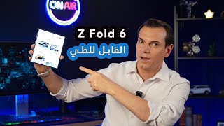 Z Fold 6 Review كل شيء عن الهاتف [upl. by Nylazor186]