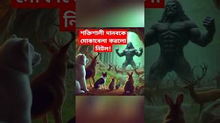 ভয় কে জয় করলেই মুক্তি মেলে shorts youtubeshorts cartoon petlover [upl. by Meyers425]