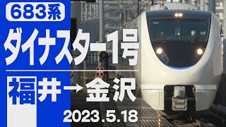 【車窓】683系「ダイナスター1号」福井→金沢 2023年5月18日 [upl. by Oria]