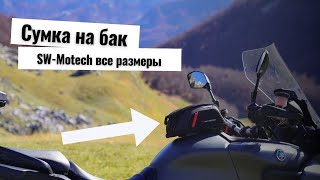 Сумка на бак мотоцикла  какую выбрать  все размеры SWMotech Pro Micro vs Daypack vs City [upl. by Wyne565]