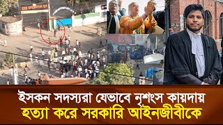 ইসকন সদস্যরা যেভাবে নৃ’শংস কায়দায় হত্যা করে সরকারি আইনজীবীকে [upl. by Kittie747]