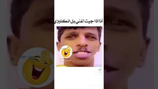 اذا اجيت اغني بالانجليزي 😂 اضحك من قلبك 😂 [upl. by Eninotna47]