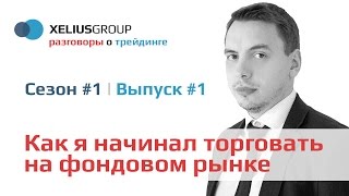 Разговоры о трейдинге 1 Как я начинал торговать на фондовом рынке [upl. by Ray]