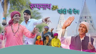 रूपनाथ और चांदी गो पेन  KHYALI COMEDIAN  RAVI SUTHAR  RAJASTHANI COMEDY [upl. by Egap]