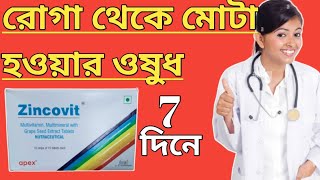 Zincovit tablet মোটা হওয়ার ওষুধ uses in bangla [upl. by Tati412]