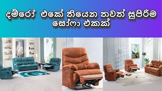 Damro Recliner Sofa දම්රෝ එකේ තියෙන තවත් සුපිරිම සෝෆා එකක් [upl. by Azitram]