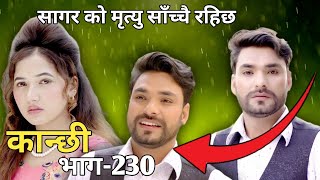 कान्छी भाग230  Kanchi Episode230  New Nepali Serial Kanchi  Asha Gautam  Kanchi Official [upl. by Orteip144]