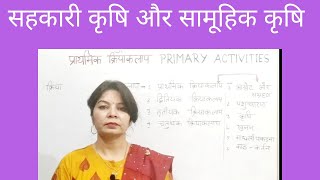 सहकारी कृषि और सामूहिक कृषि  वाणिज्यिक कृषि के प्रकार  प्राथमिक क्रियाकलाप [upl. by Wieche]